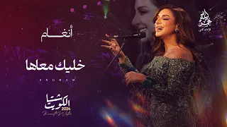 انغام    خليك معاها    مهرجان شتا الكويت      دندنها