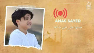 على هدي الحبيب بث مباشر صلوا على من جاءنا أنس سيد 