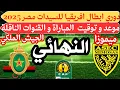 Lagu موعد و توقيت مباراة الجيش الملكي سيدات و ميموزا نهائي دوري ابطال افريقيا مصر2025💥القنوات الناقلة