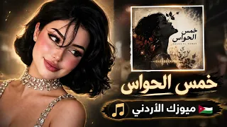   خمس الحواس    ميحد حمد     طررررب       دندنها