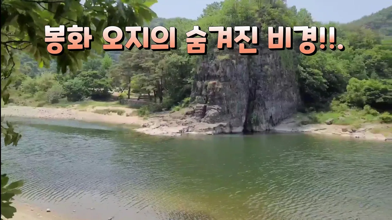 봉화 오지의 숨겨진 비경?. 썸네일