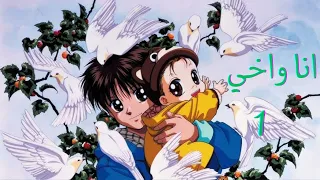 أنا وأخي الحلقة 1 مدبلجة بالعربي HD 