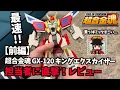 Lagu 【前編】最速で変形合体 全部見せます！超合金魂 GX-120 キングエクスカイザー 企画担当 藤木さんによる徹底レビュー ヲタファ