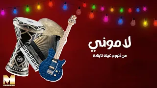           لاموني                   دندنها