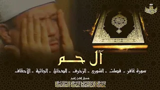 آل ح م ديباج القرآن تلاوة خاشعة بصوت الشيخ عبد الباسط عبد الصمد رحمه الله 