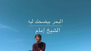 البحر بيضحك ليه الشيخ إمام كلمات 