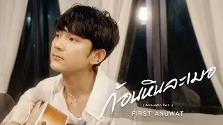 ก้อนหินละเมอ - First Anuwat 「Acoustic Ver.」