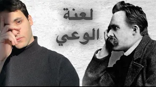 لعنة الوعي من منظور فريدريك نيتشه 