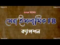 Lagu ইসলামিক নতুন ক্যাপশন। Islamic fb best caption । নতুন বাংলা ফেসবুক স্ট্যাটাস। 2023