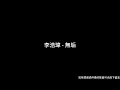 李浩瑋 - 無垢 伴奏