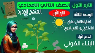 C1 علوم الصف الثاني الاعدادي المنهج الجديد الترم الأول الوحدة الثالثة الدرس الاول البناء الضوئي 