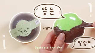뜯고~ 만지고~ 역대급! 뜯는 말랑이💚 DIY Peelable Squishy