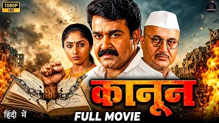 Kanoon Full Movie in HD | Mohanlal, Anupam Kher, Geetha, Rajan | South Indian Movie Hindi Dubbed