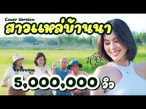 Download MP3 สาวแหล่บ้านนา : หนิง ปัทมา Cover Version / Original : วันนาน้อย