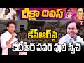 Lagu KTR Full Speech In Deeksha Divas Celebrations In Telangana Bhavan | T News