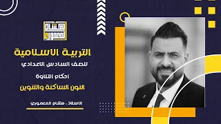 احكام النون الساكنة والتنوين ج1 تعاريف عن الموضوع للصف السادس الاعدادي العلمي والادبي  احكام النون الساكنة والتنوين ج1 تعاريف عن الموضوع للصف السادس الاعدادي العلمي والادبي