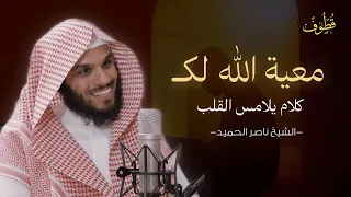 معية الله لك لست وحدك أبد ا ناصر الحميد 