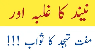 Hadees e Rasool S.A.W | حدیث مبارک | نیند کا غلبہ اور مفت تہجد کا ثواب