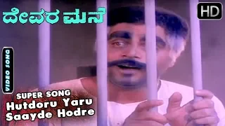 hutdoru yaru saayde hodre video song devara mane kannada movie ambarish hits
