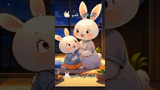 قال الأرنب لأمو      اسمحيلي روح ألعب ماما    طيور الجنة                  أغاني أطفال         دندنها
