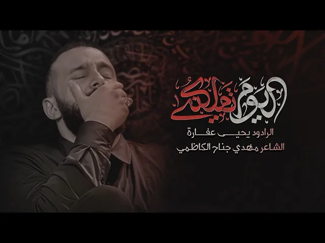 ⁣اليوم تملكني | يحيى عفارة