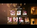 بارق الشوق- مبارك الدوسري & فهيد النتيفات |(حصريآ)2025