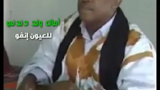 الفنان الكبير أماك ولد دندني في مشاركة خاصة للعيون إنفو 