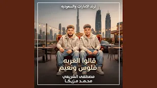 موال الغربه فلوس ونعيم ترند التيك توك مصطفي الشريعي    دندنها