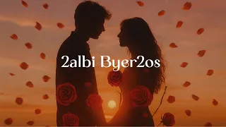 2albi Byer2os قلبي بيرقص Official Romantic Track 2025 نبضة عشق ما بتوقف 
