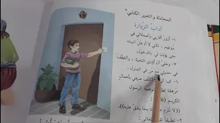 التعبير الكتابي اداب الزياره ص ٣٠ ست مريم 