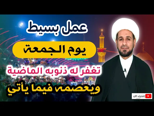 ⁣عمل بسيط (يوم الجمعة) يغفر له الذنوب الماضية ويعصمه فيما يأتي / لايفوتكم