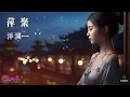 【高清MV】洋瀾一 Yang Lanyi - 萍聚（原唱：李翊君、李富興）【Pinyin | AI音樂視頻 | 中文繁體拼音動態字幕】