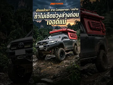 เตือนแล้วนะ! สาย Campervan / รถบ้าน ถ้าไม่เซ็ตช่วงล่างก่อน เจอดีแน่