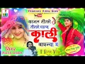 Download Lagu काजल तीरछो तीरछो घाल्य काली बाफन्या म सिंगर सीताराम गुर्जर बागडोली डीजे सॉन्ग Instagram Tending son