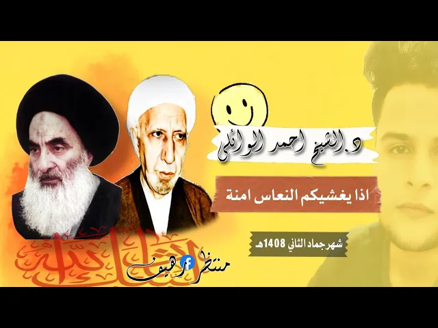 ⁣اذا يغشيكم النعاس|| 4k|| د.الشيخ احمد الوائلي رحمه الله تعالى