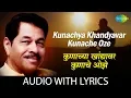Lagu Kunachya khandyavar kunache oze with lyrics | कुणाच्या खांद्यावर कुणाचे ओझें | Ravindra Sathe