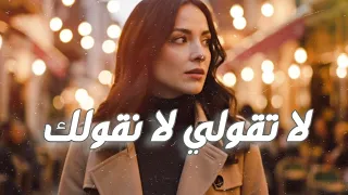 لا تقولي لا نقولك   وليد الكور                        دندنها