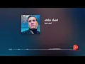 احمد شيبة - امسك حرامي