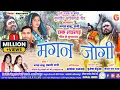 Download Lagu CG VIDEO | मंगन जोगी | Mangan Jogi Cg Song | Bhagat Babu,Babali Rani | छत्तीसगढ़ी गीत | Gopal Series