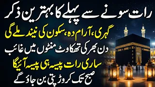 Rat Ko Sone Se Pehle Ka Zikir | Night Zikir Before Sleep | Dua For Good Sleep | Dolat Ka Wazifa