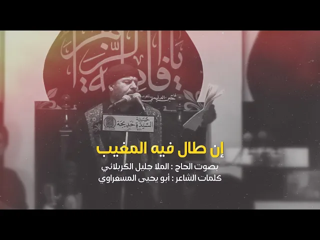 ⁣إن طال فيه المغيب | الملا جليل الكربلائي 1441هـ