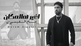                                     حسام القيسي   اغير هالمكان                  دندنها