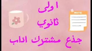 تجربتي في السنة اولى ثانوي اداب نصائح من أسرار ذهب 2026 