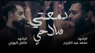 دمعتي سلاح الرادود فاضل البوري ومحمد عبدالكريم ليلة ٢٥ محرم ١٤٤٦هـ مأتم السنابس  دمعتي سلاح الرادود فاضل البوري ومحمد عبدالكريم ليلة ٢٥ محرم ١٤٤٦هـ مأتم السنابس