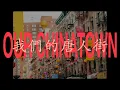 Our Chinatown