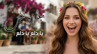 ميغا ابو كليك يا دلع يا دلع Mega Abo Click Ya DaLaa 