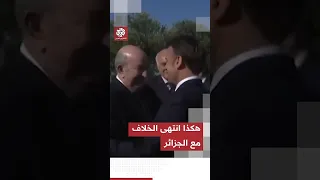 جهود ألمانيا الدبلوماسية في قضية صنصال تعيد إحياء العلاقة بين الجزائر وفرنسا ماذا في التفاصيل 