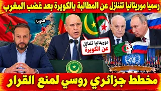 رسميا موريتانيا تتنازل عن المطالبة بالكويرة بعض غضب المغرب و مخطط جزائري روسي لمنع القرار