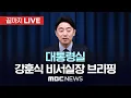 Download Lagu 강훈식 대통령 비서실장 인선 관련 브리핑 - [끝까지LIVE] MBC 중계방송 2025년 06월 26일