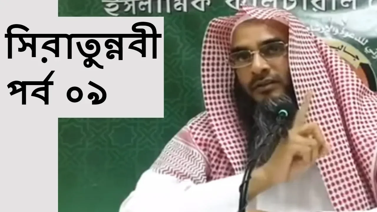 সিরাতুন্নবী পর্ব ০৯ | Siratunnabi By Sheikh Motiur Rahman Madani